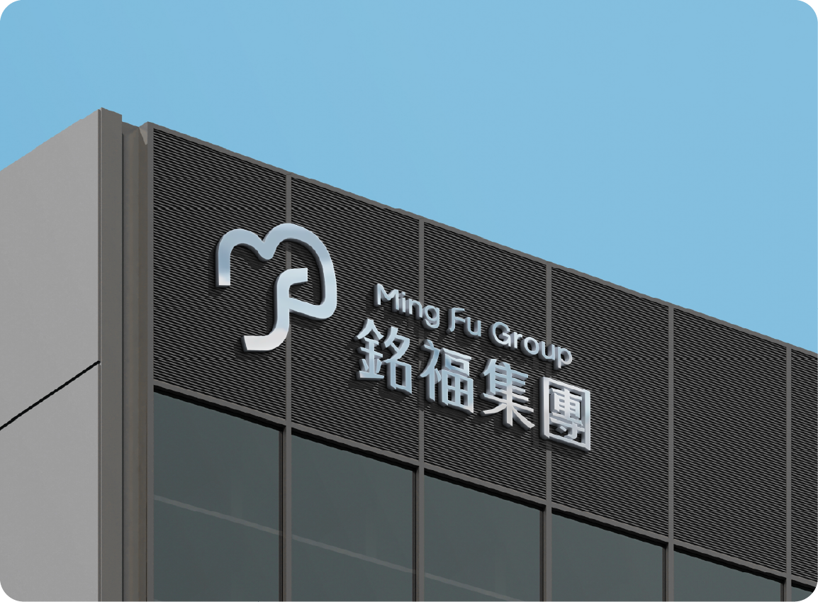 銘福集團獲獎精華
